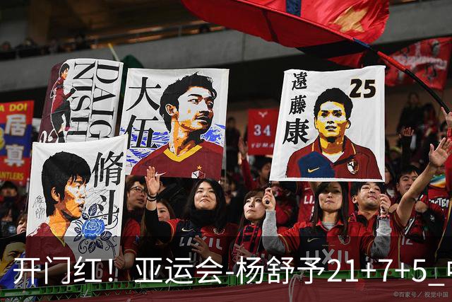 开门红！亚运会-杨舒予21+7+5 中国女篮65分大胜泰国