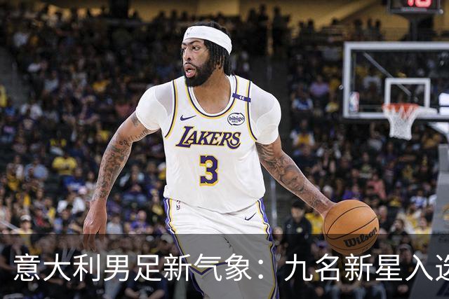 意大利男足新气象：九名新星入选集训名单，曼奇尼的重建之路